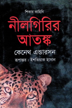 নীলগিরির আতঙ্ক