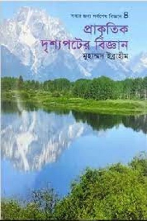 প্রাকৃতিক দৃশ্যপটের বিজ্ঞান