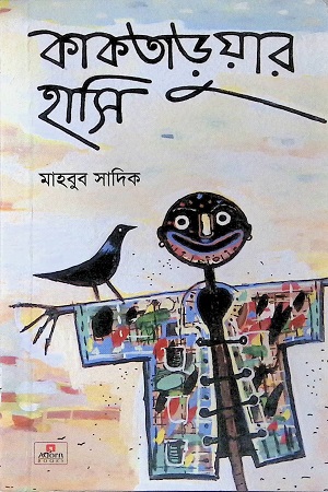 কাকতাড়ুয়ার হাসি