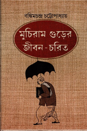 মুচিরাম গুড়ের জীবন-চরিত