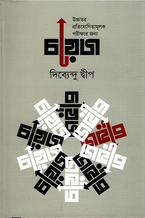 উচ্চতর প্রতিযোগিতামূলক পরীক্ষার জন্য চয়েজ