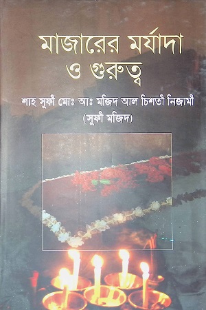 মাজারের মর্যাদা ও গুরুত্ব