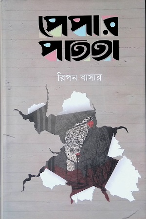 পেপার পতিতা