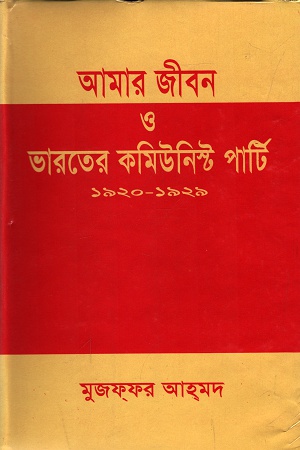 আমার জীবন ও ভারতের কমিউনিস্ট পার্টি ১৯২০-১৯২৯