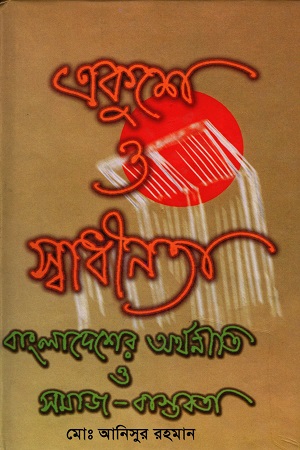 একুশে ও স্বাধীনতা : বাংলাদেশের অরথনীতি ও সমাজ বাস্তবতা