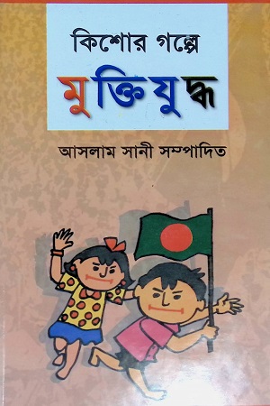 কিশোর গল্পে মুক্তিযুদ্ধ