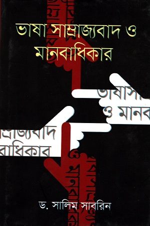 ভাষা সাম্রাজ্যবাদ ও মানবাধিকার