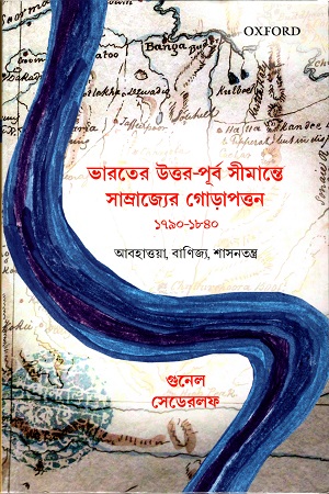 ভারতের উত্তর - পূর্ব সীমান্তে সাম্রাজ্যের গোড়াপত্তন (১৭৯০-১৮৪০)