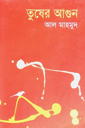 তুষের আগুন