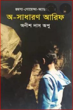 অ-সাধারণ আরিফ