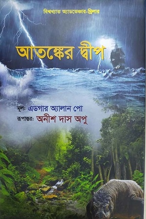 আতঙ্কের দ্বীপ