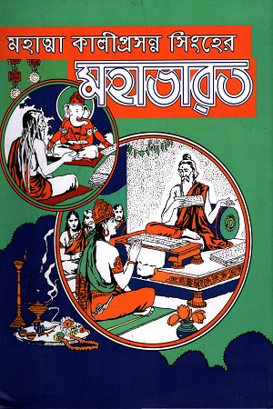 মহাত্মা কালীপ্রসন্ন সিংহের মহাভারত (৫ খণ্ডে সেট)