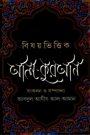 আল-কুরআন (বিষয়ভিত্তিক)