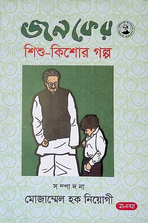 জনকের শিশু-কিশোর গল্প