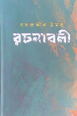 বদরুদ্দীন উমর (২য় খণ্ড)