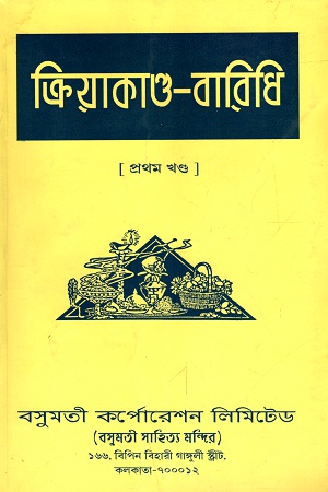 ক্রিয়াকান্ড-বারিধি (খন্ড-১)