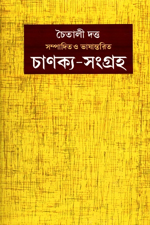 চাণক্য-সংগ্রহ