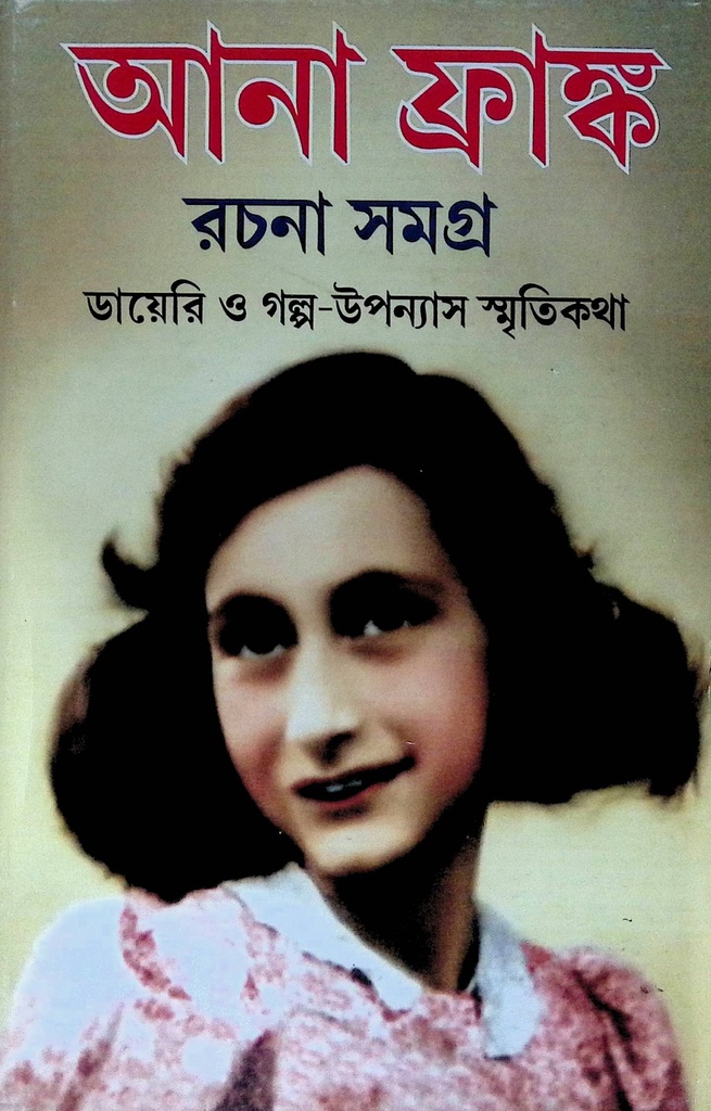 আনা ফ্রাঙ্ক রচনাসমগ্র