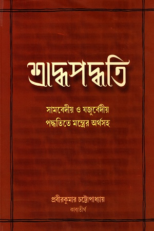 শ্রাদ্ধপদ্ধত্তি