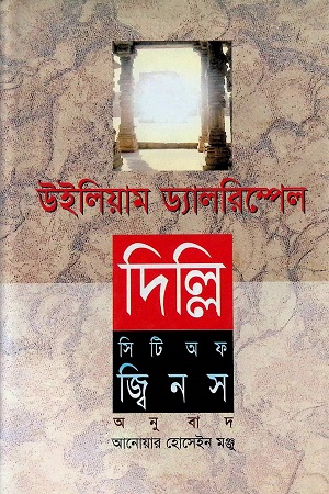 দিল্লি: সিটি অফ জ্বিনস