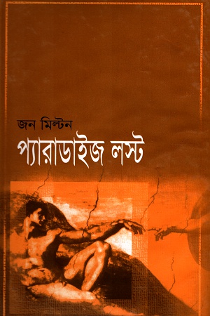 প্যারাডাইজ লস্ট