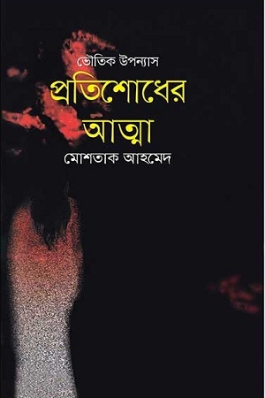 প্রতিশোধের আত্মা