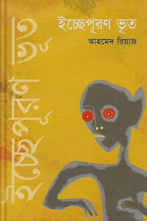 ইচ্ছেপূরণ ভূত