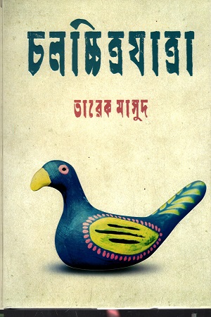 চলচ্চিত্রযাত্রা