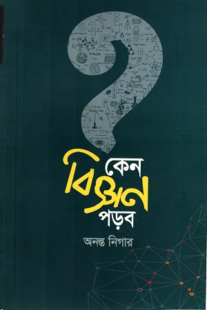 কেন বিজ্ঞান পড়ব