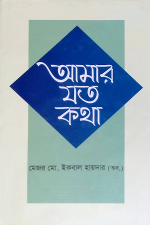 আমার যত কথা