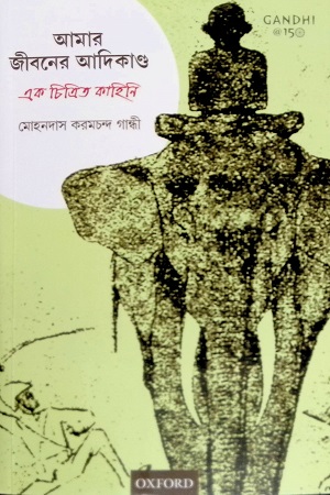 আমার জীবনের আদিকাণ্ড