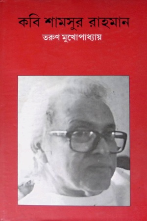 কবি শামসুর রাহমান