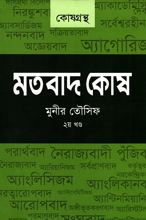 মতবাদ কোষ (২য় খন্ড)