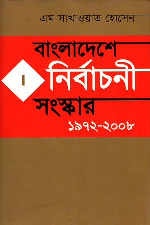 বাংলাদেশে নির্বাচনী সংস্কার ১৯৭২-২০০৮