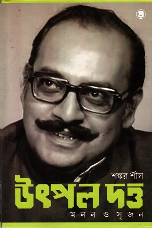 উৎপল দত্ত : মনন ও সৃজন