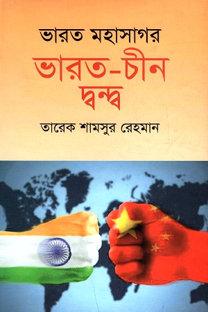 ভারত মহাসাগর ভারত-চীন দ্বন্দ্ব