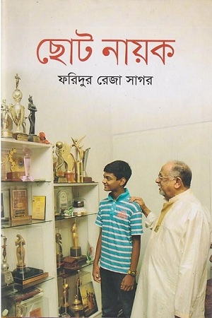 ছোট নায়ক