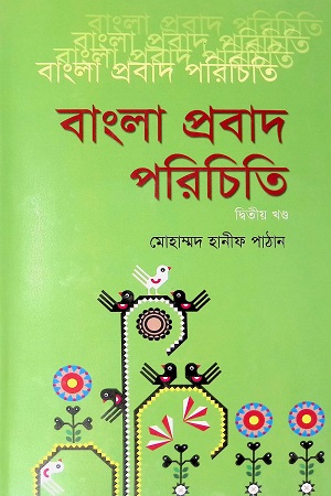 বাংলা প্রবাদ পরিচিতি (দ্বিতীয় খন্ড)