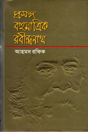 প্রসঙ্গ বহুমাত্রিক রবীন্দ্রনাথ