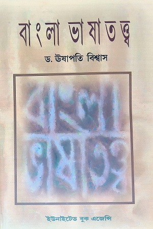 বাংলা ভাষাতত্ত্ব