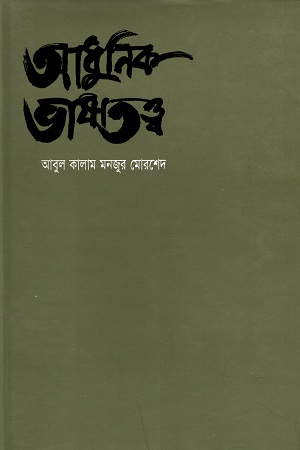 আধুনিক ভাষাতত্ত্ব