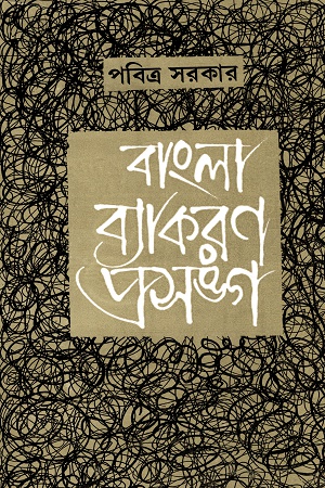 বাংলা ব্যাকরণ প্রসঙ্গ