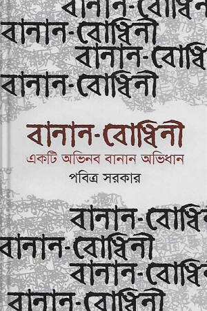 বানান-বোধিনী