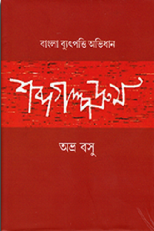 শব্দগল্পদ্রুম