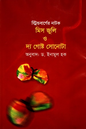 মিস জুলি ও দ্য গোস্ট সোনোটা