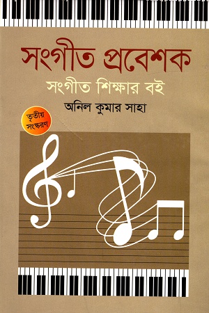 সংগীত প্রবেশক: সংগীত শিক্ষার বই