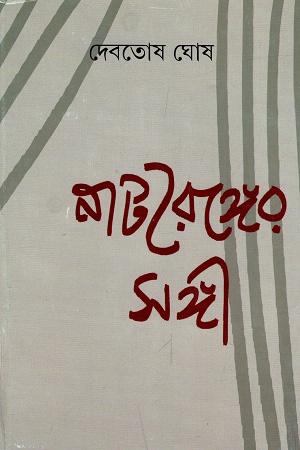 নাট্যরঙ্গেঁর সঙ্গী