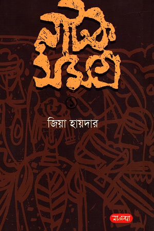 নাটক সমগ্র ১