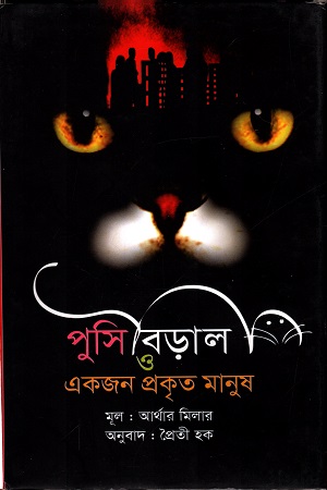 পুসি বিড়াল ও একজন প্রকৃত মানুষ