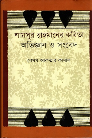 শামসুর রাহমানের কবিতা : অভিজ্ঞান ও সংবেদ